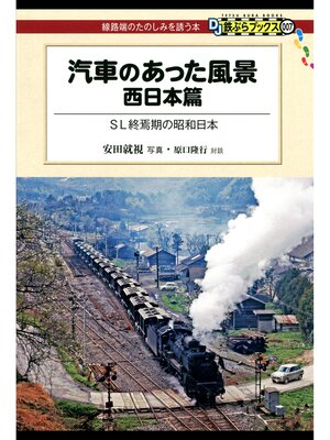 cover image of 汽車のあった風景　西日本篇